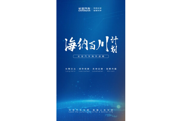 Společnost Changan Automobile zveřejňuje na autosalonu v Šanghaji svou zámořskou strategii Program Pacific