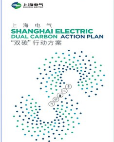 Společnost Shanghai Electric představila akční plán zaměřený na dvojí uhlíkový cíl na úvodní výstavě Carbon Neutrality Expo v Šanghaji