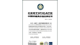 Společnost Shanghai Electric byla institutem World Brand Lab označena za jednu z 500 nejhodnotnějších značek v Číně