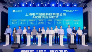 Shanghai Electric Energy Storage Technology, dceřiná společnost společnosti Shanghai Electric, získala v rámci financování série A investice ve výši 400 milionů RMB a urychluje tak rozvoj svých aktivit v oblasti energetických úložišť
